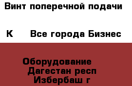 Винт поперечной подачи 16К20 - Все города Бизнес » Оборудование   . Дагестан респ.,Избербаш г.